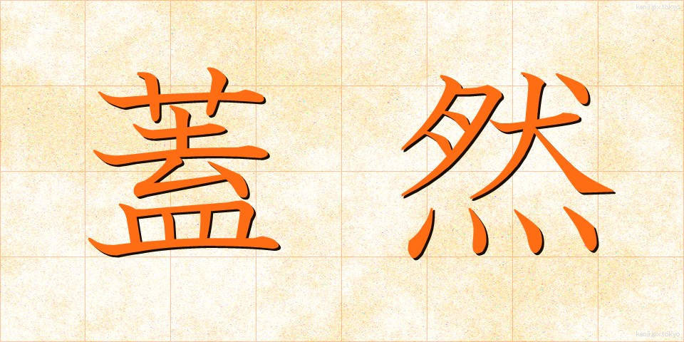 蓋然 (がいぜん)