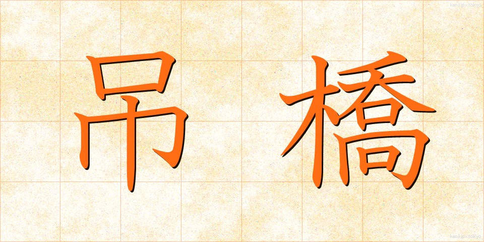 吊橋 (つりばし)