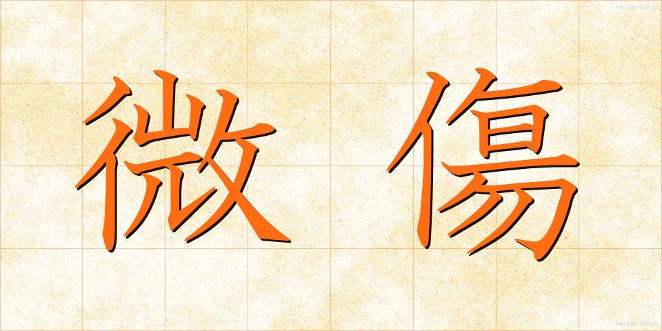 微傷 (びしょう)