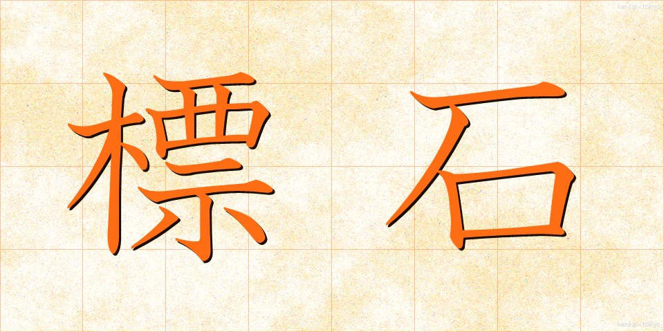 標石 (ひょうせき)