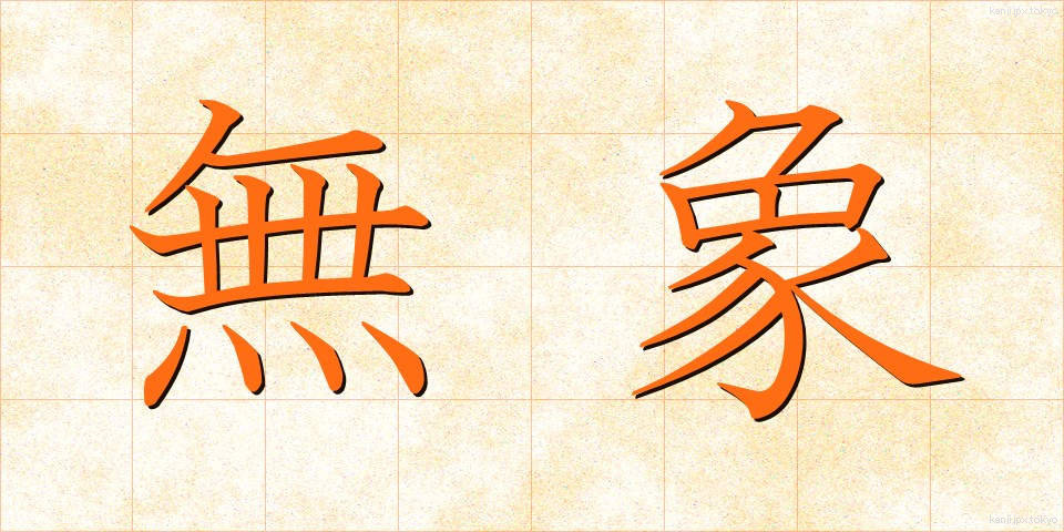 無象 (むしょう)