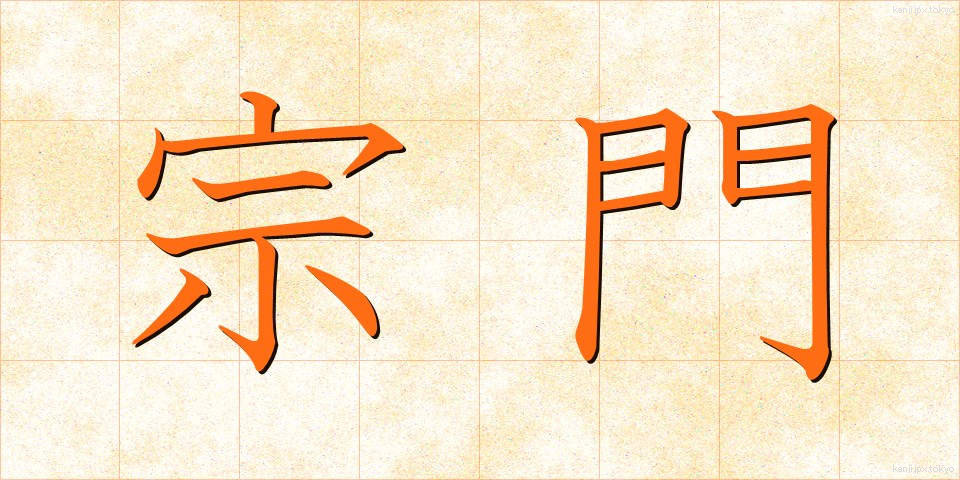 宗門 (しゅうもん)