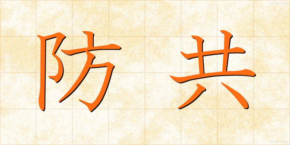 防共 (ぼうきょう)