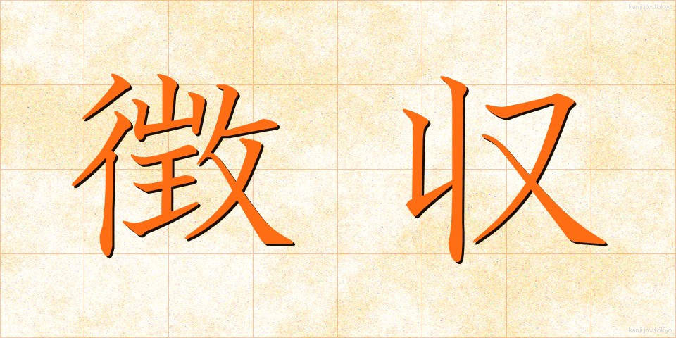 徴収 (ちょうしゅう)