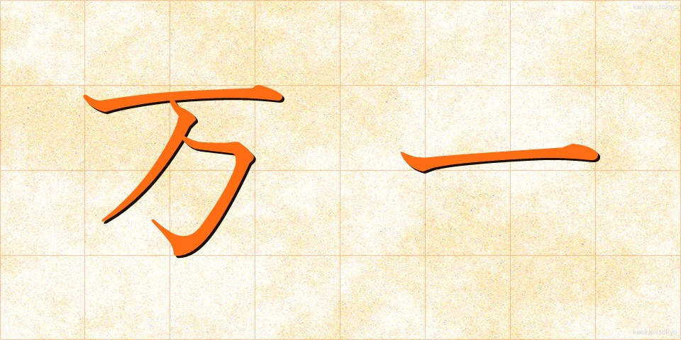 万一 (まんいち)