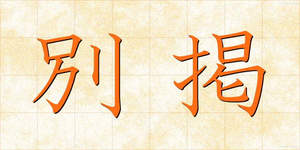 別掲 (べっけい)