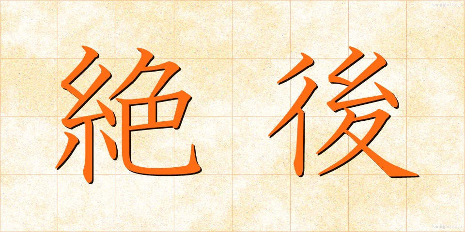 絶後 (ぜつご)