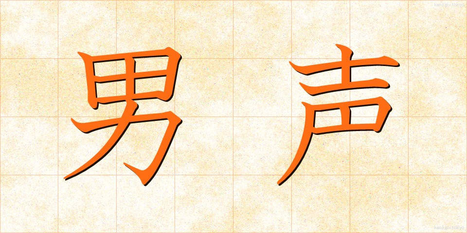 男声 (だんせい)