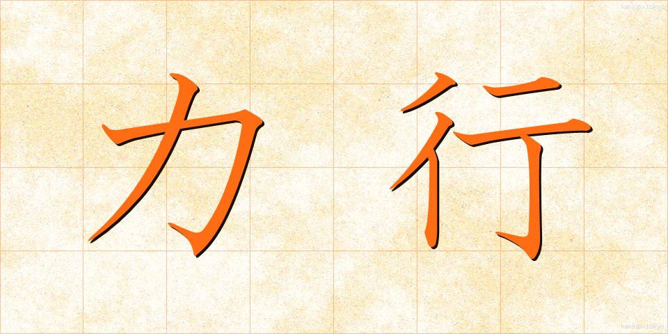 力行 (りっこう)