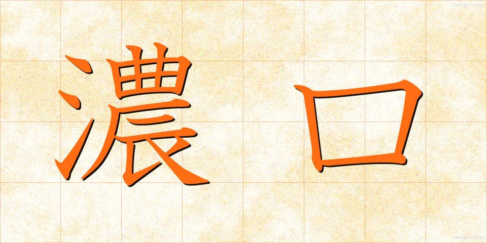 濃口 (こいくち)