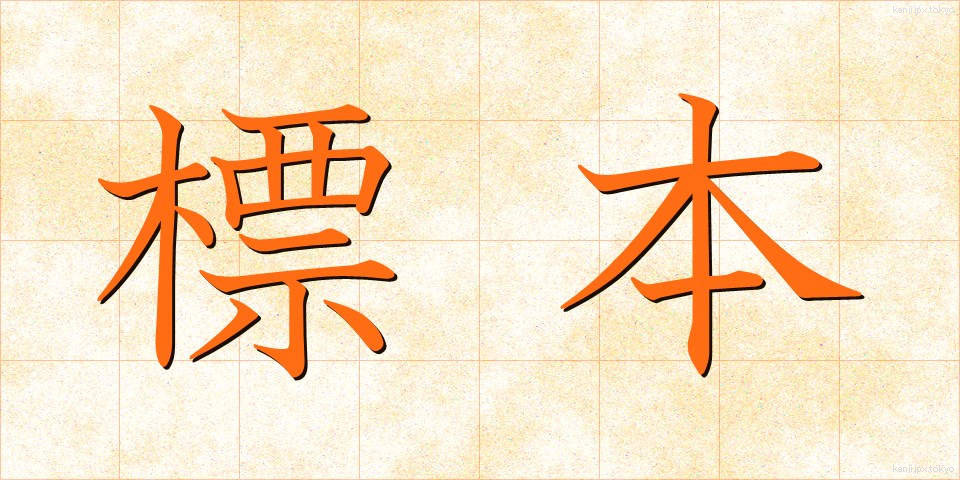 標本 (ひょうほん)