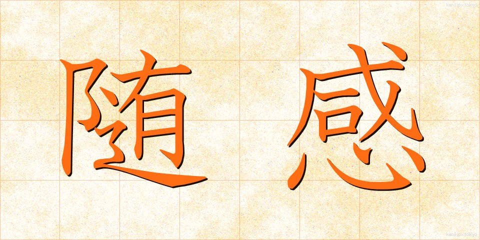 随感 (ずいかん)