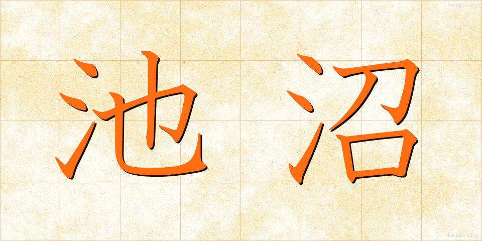 池沼 (ちしょう)