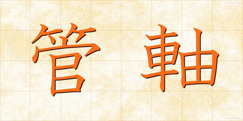 管軸 (かんじく)