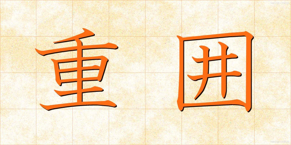 重囲 (じゅうい)