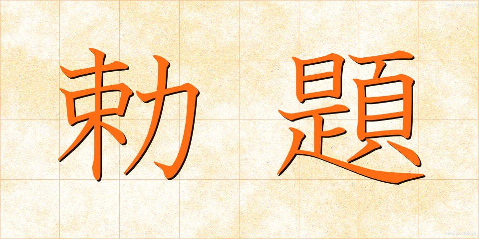 勅題 (ちょくだい)