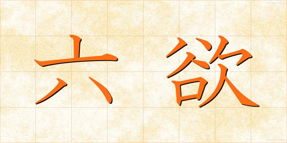 六欲 (ろくよく)