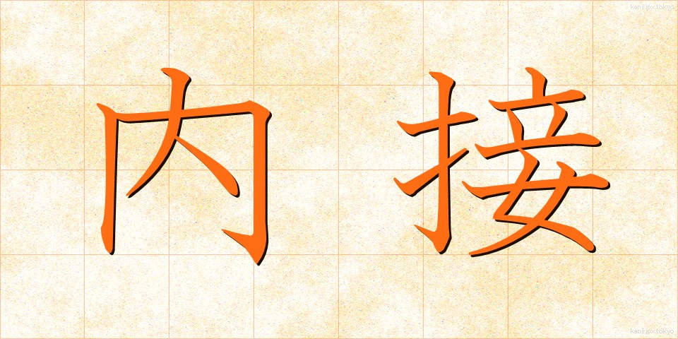 内接 (ないせつ)