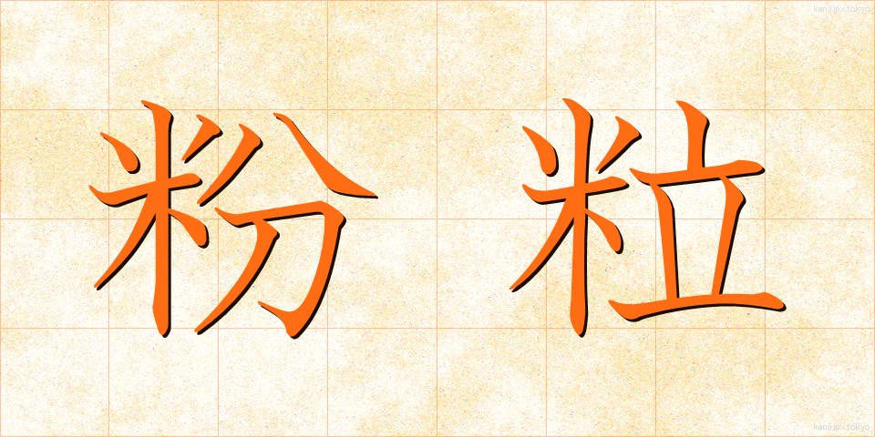 粉粒 (こりゅう)