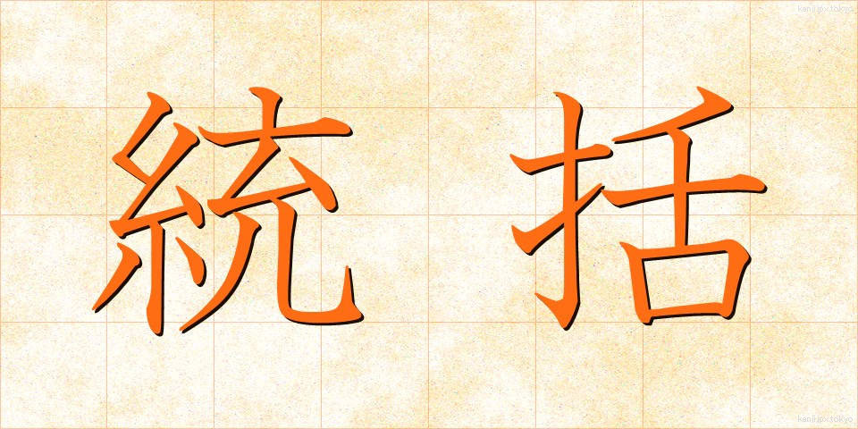 統括 (とうかつ)