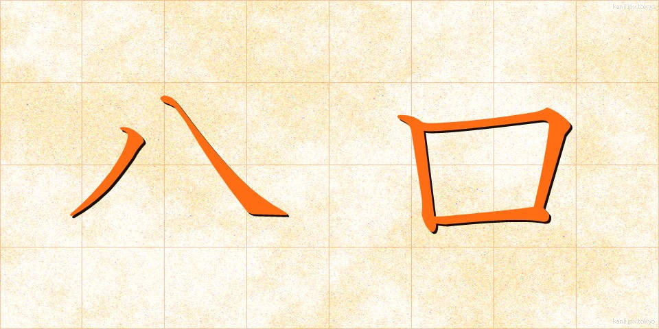 八口 (やつくち)