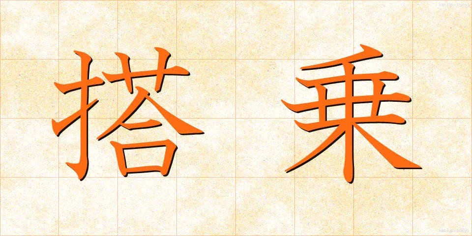 搭乗 (とうじょう)