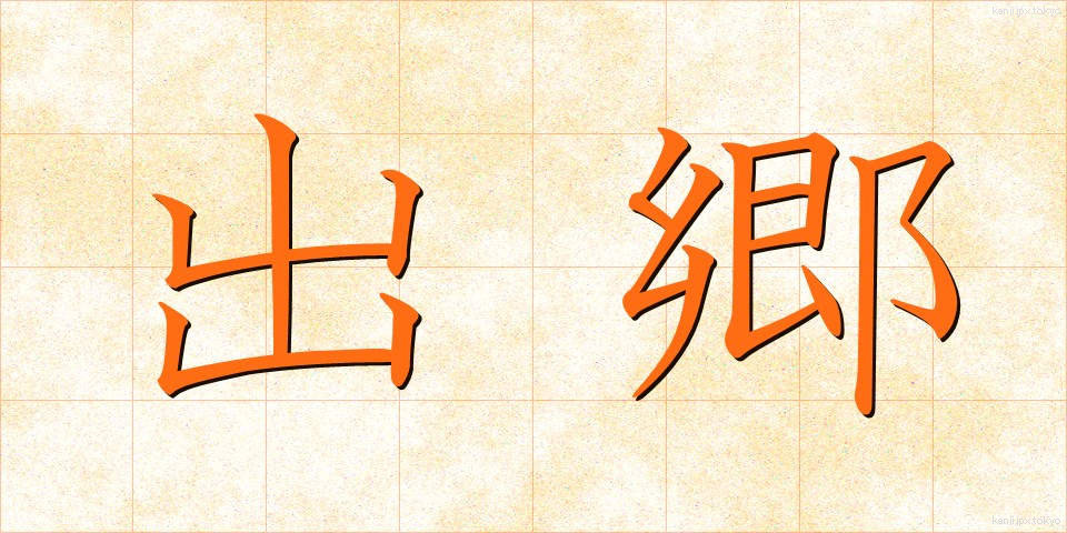 出郷 (しゅっきょう)