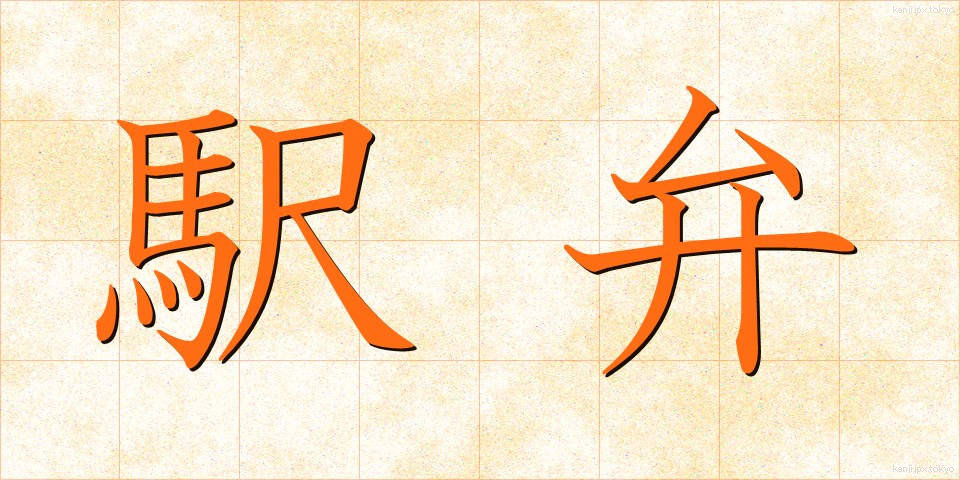 駅弁 (えきべん)