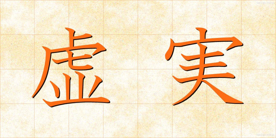 虚実 (きょじつ)