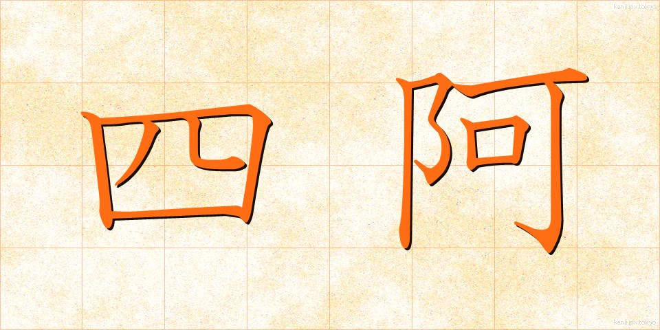 四阿 (あずまや)