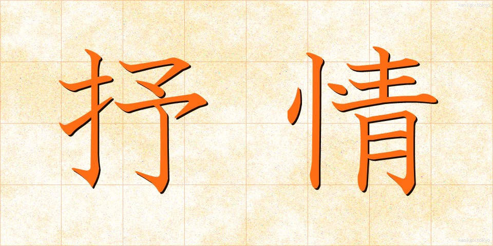 抒情 (じょじょう)