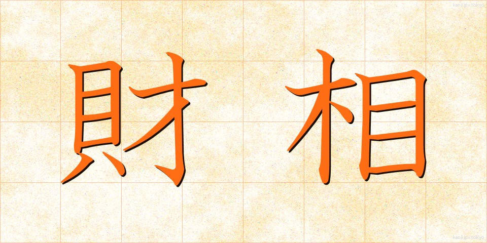 財相 (ざいしょう)