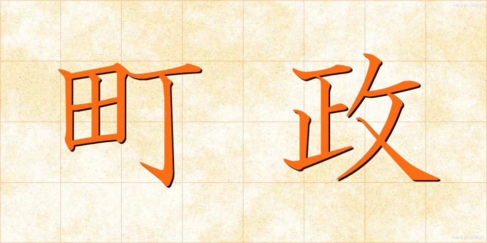 町政 (ちょうせい)