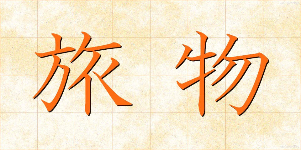 旅物 (たびもの)