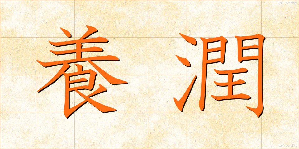 養潤 (ようじゅん)