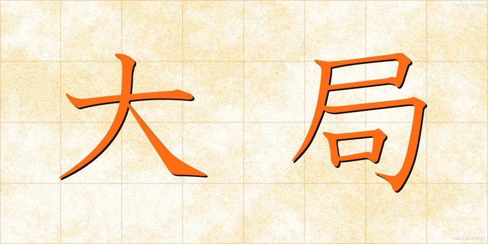 大局 (たいきょく)