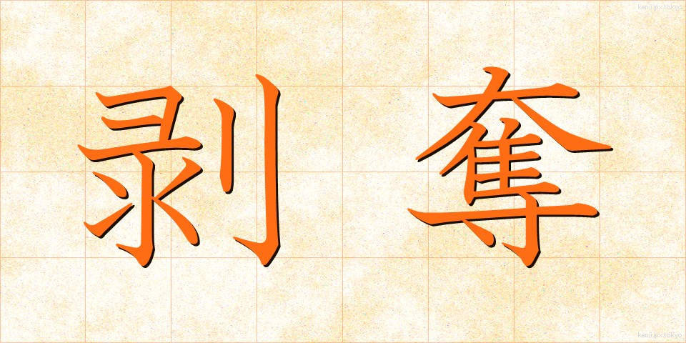 剥奪 (はくだつ)