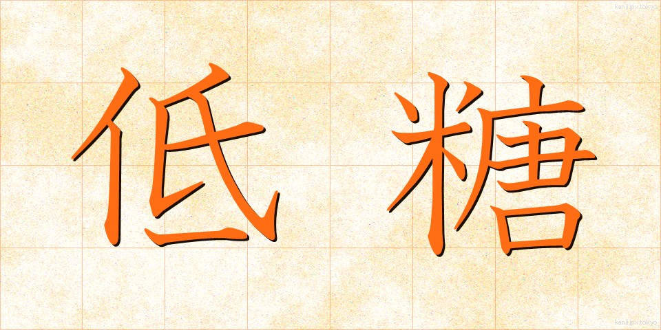 低糖 (ていとう)