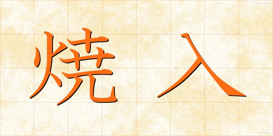 焼入 (しょういれ)