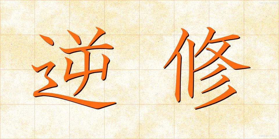 逆修 (ぎゃくしゅう)