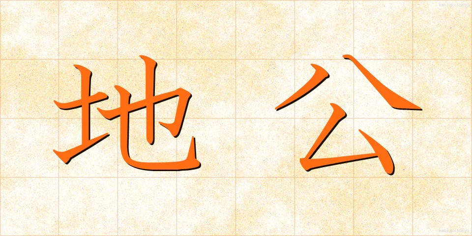地公 (ちこう)