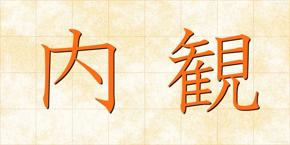 内観 (ないかん)