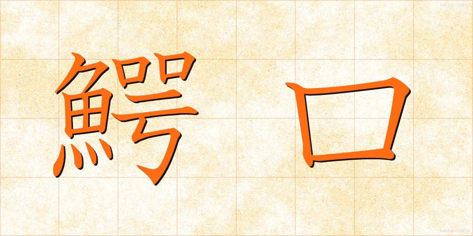 鰐口 (わにぐち)