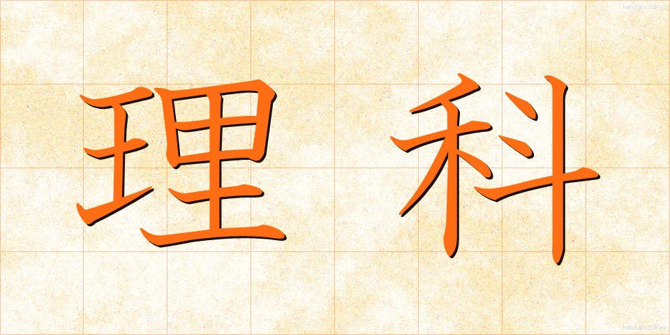 理科 (りか)