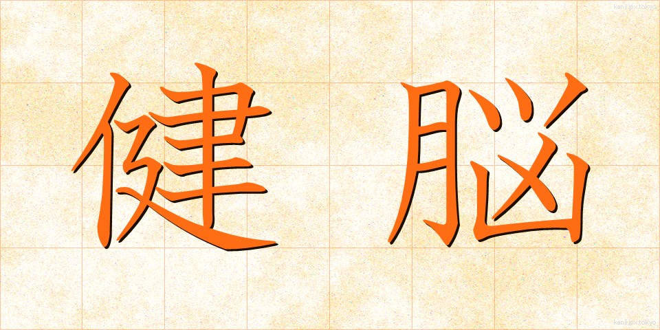 健脳 (けんのう)