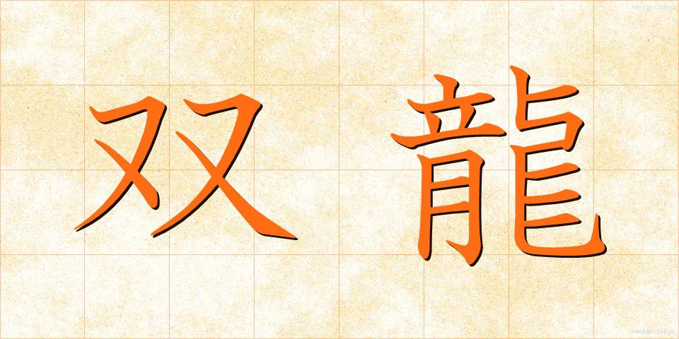 双龍 (そうりゅう)