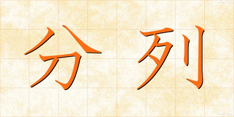 分列 (ぶんれつ)