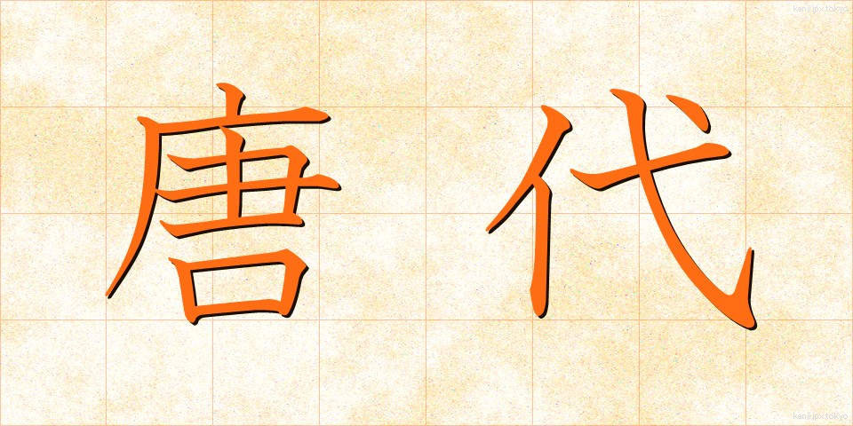 唐代 (とうだい)