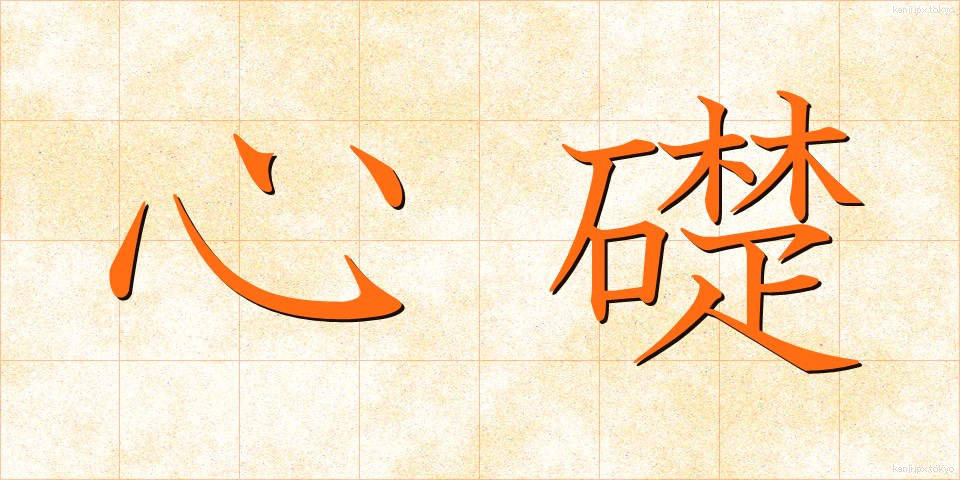 心礎 (しんそ)