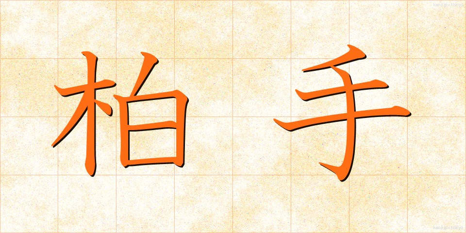 柏手 (かしわで)